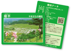 やまがたの棚田カード誕生!!：平成30年度｜新着情報｜おいしい山形 